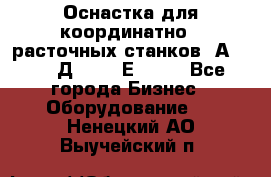 Оснастка для координатно - расточных станков 2А 450, 2Д 450, 2Е 450.	 - Все города Бизнес » Оборудование   . Ненецкий АО,Выучейский п.